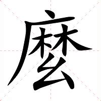 麼的部首|字:麼 (注音:(三)˙ㄇㄜ,部首:麻) 